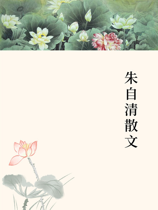 Title details for 朱自清散文 by 朱自清 - Available